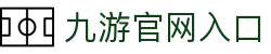 九游(中国)官方网站 - 九游官网唯一官方入口9GAME